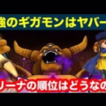 【ドラゴンクエストウォーク】　ギガモンスター　エスタークを攻略して、表彰台へのぼりたーい。