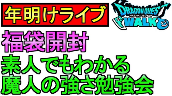 【ドラクエウォーク】年明けライブ 魔人勉強会【ガチャ】【攻略】