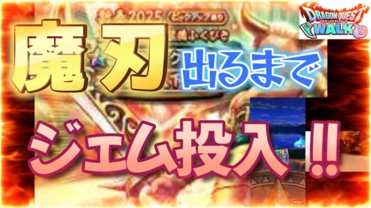 【ドラクエウォーク】魔人がでるまで、ジェム全力投入！！