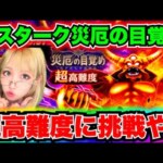 【ドラクエウォーク】エスターク超高難度に挑戦！無課金ギャル勇者がいく！