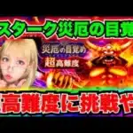 【ドラクエウォーク】エスターク超高難度に挑戦！無課金ギャル勇者がいく！