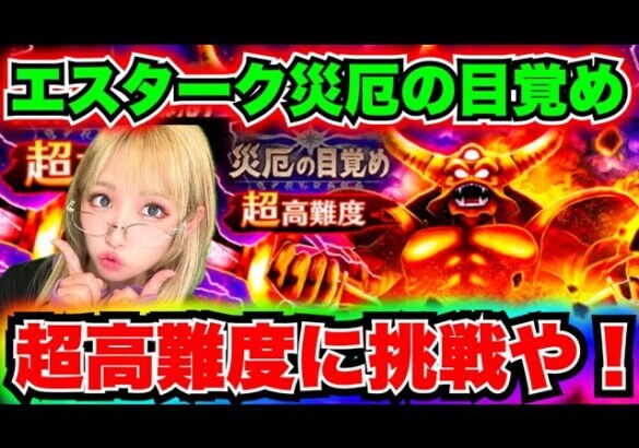 【ドラクエウォーク】エスターク超高難度に挑戦！無課金ギャル勇者がいく！