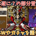 【ドラクエウォーク】※判断材料は去年の年末年始後イベントです 次のスマートウォークの内容や次ガチャでどんな武器が出そうか語ります【ドラゴンクエストウォーク】