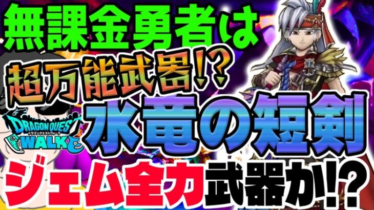 【ドラクエウォーク】新年２本目は超万能武器!?これは全力案件か!?無課金勇者は絶海のリベンジャー装備水龍の短剣にジェム全力投入するべきか!?