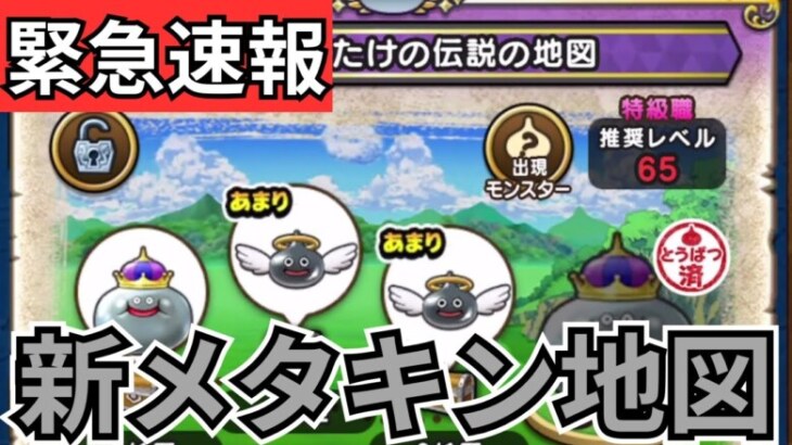 【ドラクエウォーク】緊急速報！新メタキン地図が登場！