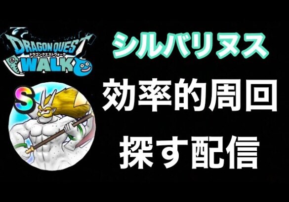 【ドラクエウォーク】なお、水竜の短剣はなし！影縛りを活用せよ！！