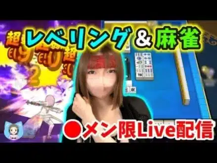 【ドラクエウォーク配信】前半レベリング＆後半は麻雀！女流杯に向けて練習しまーす【ひなさんゲ。】