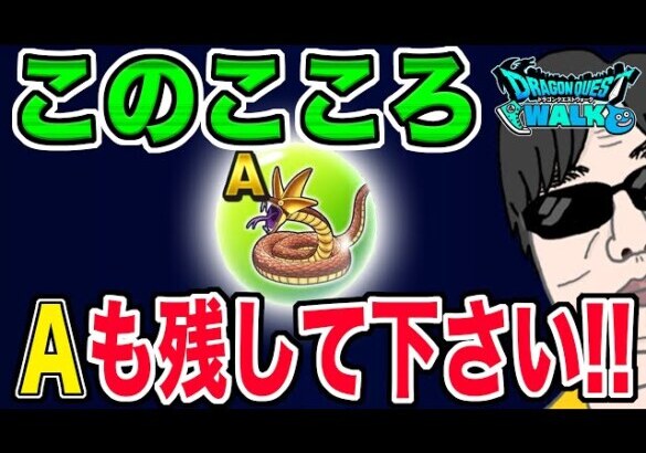 【ドラクエウォーク】ツチノコバイパーのこころＡも残しておいてください!!その理由は!?