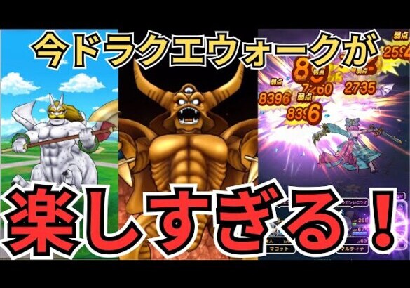 【ドラクエウォーク】今ドラクエウォークが楽しすぎる件！！！