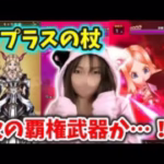 ラプラスの杖キター！ウロボロスの杖の上位互換……！？【ドラクエウォーク_vol.367】