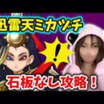 迅雷天ミカヅチ・石板なし攻略！○○○○で封殺すればド安定！【ドラクエウォーク_vol.368】