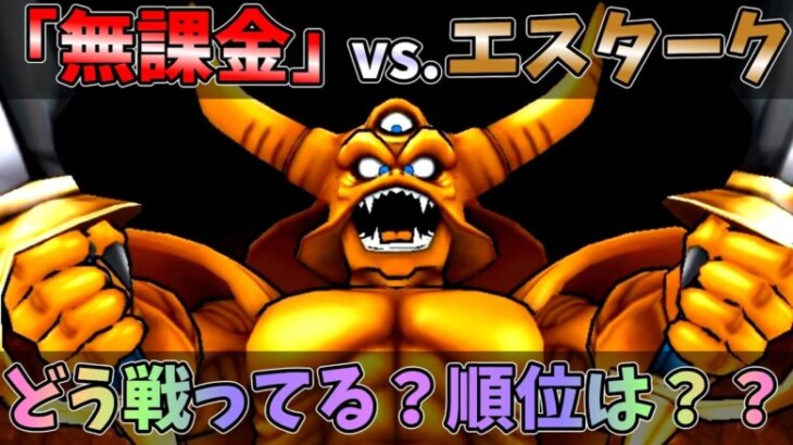 【ドラクエウォーク】無課金プレイヤー vs. エスターク