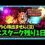 【ドラクエウォーク】エスタークもあと残り1日！欲しい心珠出た？【雑談放送】