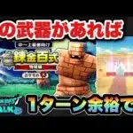 【ドラクエウォーク】あの武器があれば錬金百式は1ターン余裕です