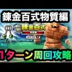 【ドラクエウォーク】錬金百式物質編☆1ターン周回攻略☆肉球ミトン無し☆フルオート☆