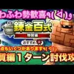 【ドラクエウォーク】ふわふわ勢歓喜！錬金百式物質編1ターン討伐攻略！注意点もいくつかあります٩( ᐛ )و【ドラゴンクエストウォーク】【dqウォーク】