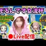 【ドラクエウォーク配信】第10回ツモるんです女流杯！寒さに負けず麻雀やっていくぞー！【ひなさんゲ。】