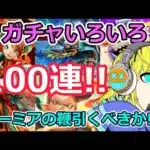 【ドラクエウォーク】ガチャいろいろ100連！！ラーミアの鞭引くか悩んだ末…