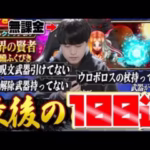 【ドラクエウォーク】ラストチャンス‼︎異界の賢者装備ガチャ100連「二年越しの呪文武器ゲットしたいんだ」【DQW】