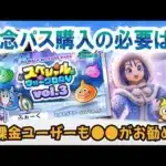【ドラクエウォーク】#1197・スペシャルウォークＤＡＹ記念パスは購入すべき！？どんなユーザーなら購入した方が良いかを独自意見で考察「ふぉーくちゃんねる」