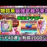 【ドラクエウォーク 】#120 会心フェア満載なガチャが始まった…