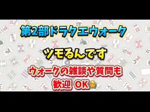 [ドラクエウォーク]第2部 雀荘開店！初見さんも新規さんもお気軽に雑談 質問何でも