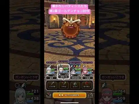 導かれしパティシエたち第2章。ゴールデンチョコ討伐！#ドラクエウォーク #ゴールデンチョコ