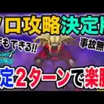 【ドラクエウォーク】これが最終見解!!ソロで完全2ターン攻略!!これでＳを目指しましょ!!メガモンメイデンドール攻略!!