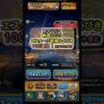 【ドラクエウォーク/ガチャ】新春2025エスターク装備ふくびき100連目【Dragon Quest Walk/エスターク】#shorts #10 #ドラクエウォーク