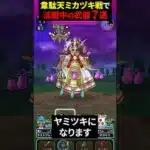 【ドラクエウォーク】迅雷天ミカヅチで大活躍中の武器７選！！【ドラゴンクエストウォーク】2025年2月5日