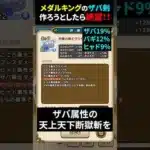 【ドラクエウォーク】メダルキングの剣にザバ属性を盛ってみたら絶望！！【ワイルドフォース】2025年2月9日