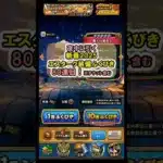 【ドラクエウォーク/ガチャ】新春2025エスターク装備ふくびき80連目【Dragon Quest Walk/エスターク】#shorts #8 #ドラクエウォーク