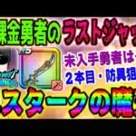 【ドラクエウォーク】新春神武器が終わります!ラストジャッジ!エスタークの魔刃を無課金勇者は全力を出し切ってでも引くべきか!?2本目や防具は狙うべきか!?新春2025エスターク装備まもなく終了!!