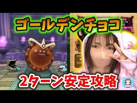 ゴールデンチョコのほこら2T攻略！ヤられる前にヤる作戦！【ドラクエウォーク_vol.381】