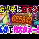 【ドラクエウォーク】驚愕のダメージ!!ミカヅチにぎんがのつるぎ3ターンロマン砲!!やっぱりぎんがは強い!!