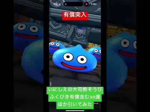 【ドラクエウォーク】いにしえの大司教装備ふくびき有償含む30連引いた#ドラクエウォークガチャ