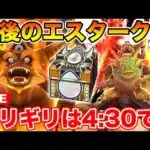 【ドラクエウォーク】最後のギガモンエスターク戦!! ギリチャレは4分30秒前!!!!!【DQW】