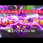 【ドラクエウォーク】バラモス46無課金ソロメドローア持ちは是非お試しください