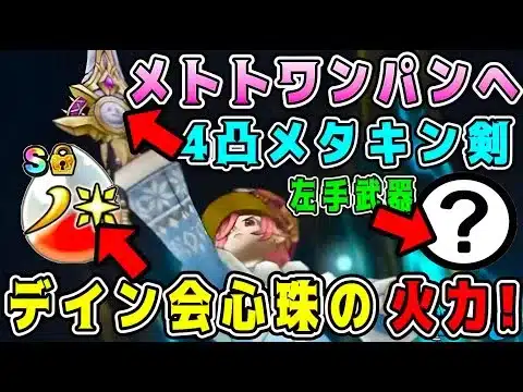 【ドラクエウォーク】メトトワンパンへ。4凸メタキン剣、デイン会心珠の火力！【DQW】【宝の地図】