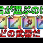 【ドラクエウォーク】ラプラスの杖ガチャ 狙うか考察 4つのガチャ【ガチャ】【初心者】【攻略】【DQW】