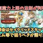 【ドラクエウォーク】全5周年回復武器の回復魔力上限が判明⁉︎ 無課金は セイクリッドスタッフ をジェム等で狙うべきか語ります【ドラゴンクエストウォーク】