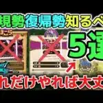 【ドラクエウォーク】新規勢復帰勢初心者さんが知るべき重要なこと5選について！やらなくても攻略に詰まることはないので大丈夫です！※最強武器はエスタークの魔刃、ラーミアの鞭がオススメです【DQウォーク】