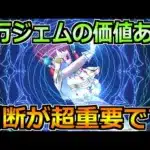 【ドラクエウォーク】6万ジェムの価値あり！確保すると世界が変わります！
