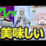 【ドラクエウォーク】アレが美味い!?【スペシャルウォークDAY】