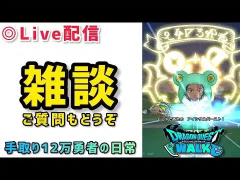 【ドラクエウォーク】悟りを開くと最強になれる無言配信※初見さんや新規勢さん復帰勢さんもお気軽にご質問やご相談してください！【DQウォーク】