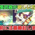 【ドラクエウォーク】新世代の回復武器が欲しい方へ！爆死して後悔する前に事前に注意喚起します！※しんぴ水晶や肉球ロッド超えでも有償ジェムでの六万ジェムの価値はありません【DQウォーク】