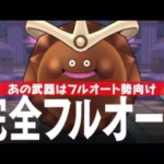 ドラクエウォーク ほこら ゴールデンチョコ 完全フルオート攻略のコツ DQウォーク
