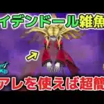【ドラクエウォーク】メイデンドールの超簡単攻略について！常設メガモンなので心ドロップ率は渋いので手形の深追いは気をつけて下さい！※後半にくきゅうミトンガチャ引きます【DQウォーク】