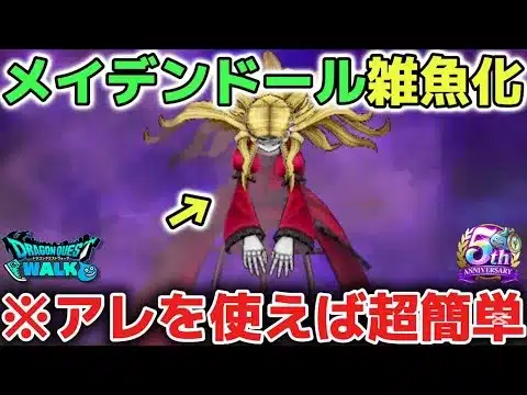 【ドラクエウォーク】メイデンドールの超簡単攻略について！常設メガモンなので心ドロップ率は渋いので手形の深追いは気をつけて下さい！※後半にくきゅうミトンガチャ引きます【DQウォーク】