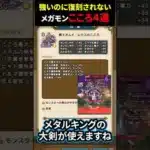 【ドラクエウォーク】強いのに復刻されないメガモンのこころ４選！コラボ待ち？【DQウォーク】2025年2月22日